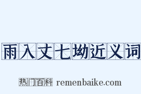 雨入丈七坳近义词是什么意思的图片